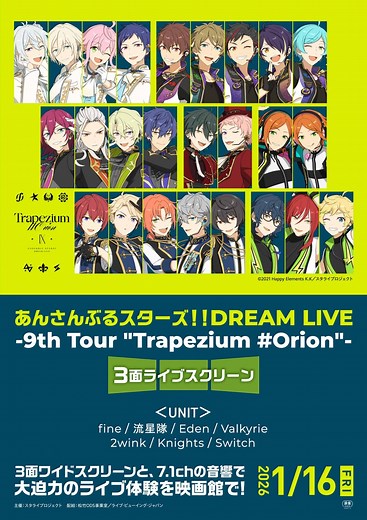 あんさんぶるスターズ！！DREAM LIVE -9th Tour "Trapezium #Orion"- 3面ライブスクリーン 本予告が解禁！さらに上映劇場に大型バナー掲出決定！