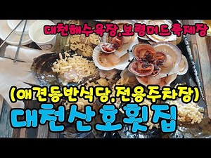 대천해수욕장 애견동반식당 대천산호횟집[보령머드축제][보령해양머드박람회][갯벌][서해][보령][무료주차][애견동반][말티즈][조개구이][무한리필][바다전망][여름휴가][추천맛집]