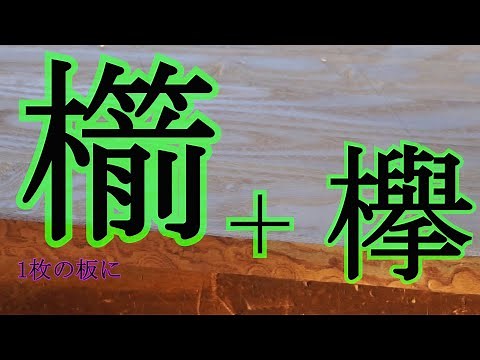 伝統工芸士 及川雄の工房 ～樹齢400年の欅の玉杢で作る箪笥＃3 底板を仕上げる Japanese master craftsmanship, 400-year-old Zelkova