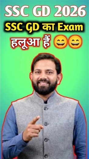 SSC GD का Exam हलूआ हैं 😄😄, क्या बोले नवीन सर #SSC gd 2026 #rwa #shorts
