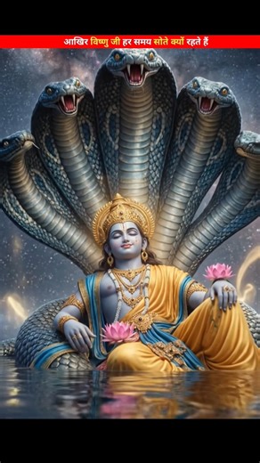 आखिर भगवान विष्णु हर समय सोते क्यों रहते हैं🤔🤔#vishanu #godfacts #ytshorts #virelshorts #bramhdev