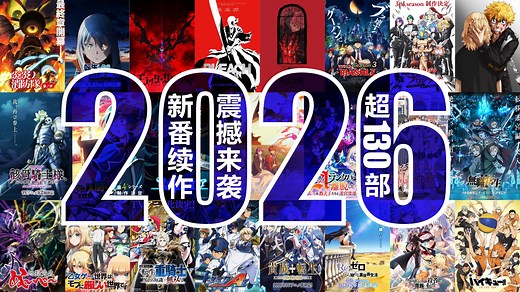 2026【超燃的130部】新番续作震撼来袭！哪一部是你最期待的番？