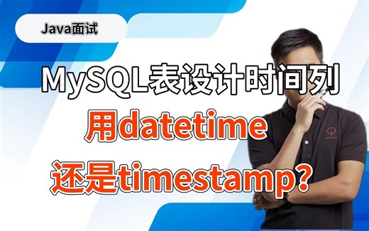【跟着mic学Java】MySQL表设计时间列用datetime还是timestamp？
