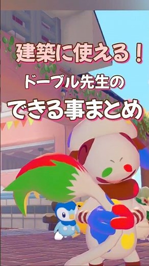【ぽこポケ】建築に使える🎨柄の増やし方と家具の色の変え方〜ドーブル先生の便利ワザ〜 #pokemonpokopia #ぽこあポケモン #ぽこポケ #柄 #ドーブル #ドーブル先生