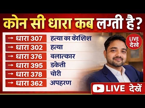 🔴 आप पर कौन-सी धारा लग सकती है? जानिए LIVE