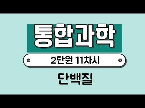 [Integrated Science] Unit 2, Lesson 11: Proteins | Amino Acids | Peptide Bonds