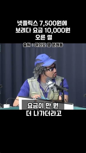 넷플릭스 7,500원에 보려다 요금 10,000원 오른 썰 | 여의도 옆 문래동 | 넷플릭스 | 곽수산
