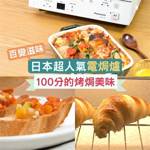 香噴噴嘅烤蕃薯、脆卜卜嘅炸雞粒、外脆內軟嘅焗牛角包同香蒜法包！有 Panasonic 智能電焗爐，全部滋味都可以享受到！佢獨有遠近紅外線加熱技術，輕鬆就整到外脆內軟嘅食物！7款預設模式，一爐多用又慳位！ 功能一覽： 👉7 款預設模式：多士、牛角包、薄餅、餡料麵包、烤蕃薯、炸物翻熱、烤蔬菜 👉7 段溫度調校 👉爐腔容量：9 公升 👉雙重加熱器設計，無需預熱，快速升溫 👉遠紅外線令食物外層香脆可口 👉近紅外線令溫度直達食物內層 👉電子溫度控制，準確控制爐內溫度 睇下佢嘅功能 -> https://tinyurl.com/2znh7p7u 早買早享受 -> https://tinyurl.com/5b84kw39 #PanasonicHK #智能電焗爐 #NBDT52 #日本超人氣 #遠近紅外線加熱技術 #毋須預熱 #快速升溫 #外脆內軟 #精緻小巧 #智能多變 | Panasonic Hong Kong