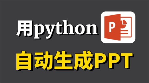 【Python自动化】用Python就能快速做好精美的PPT？Python一键生成PPT，打工人的快速下班秘诀！！