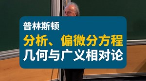 【普林斯顿】分析、偏微分方程、几何与广义相对论最新进展 | Analysis Pde Geometry And General Relativity