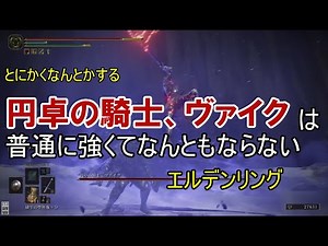 Elden ring: Vyke, Knight of the roundtable