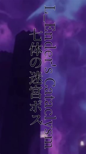 L_Ender's カタクリズム 7体のダンジョンボス #マイクラ #MOD #l_enders_cataclysm