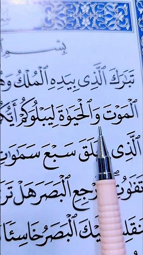 سورة الملك بصوت الشيخ أحمد العجمي