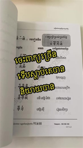 #សៀវភៅរៀនពាក្យចិនប្រចាំថ្ងៃ #រៀនចិន #chinesebook #រៀនចិនដោយខ្លួនឯង