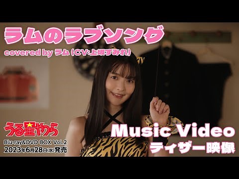 「ラムのラブソング covered by ラム（CV:上坂すみれ）」Music Video ティザー映像 | Blu-ray Disc＆DVD BOX Vo2. 6月28日(水)発売！