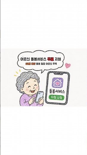 2026 어르신 돌봄서비스 총정리👵 무료 방문돌봄 신청 방법!#노인맞춤돌봄서비스 #어르신혜택 #복지정보 #노인복지 #정부지원 #어르신정보 #무료복지 #주민센터 #노인돌봄