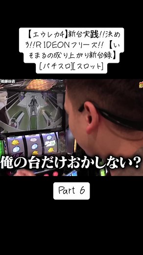 【エウレカ4】新台実践!!決めろ!!RIDEONフリーズ!!【いそまるの成り上がり新台録】[パチスロ][スロット]#いそまる#よしき #パチンコ #tiktok #viral #foryou #japan