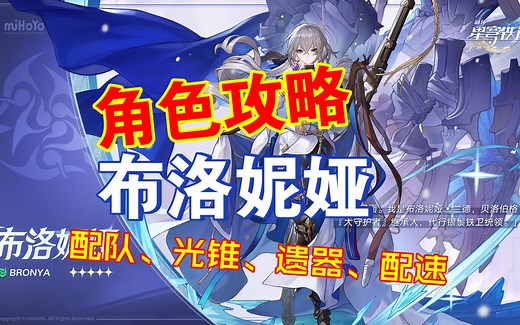 【崩坏星穹铁道】布洛妮娅角色攻略、高速低速培养、遗器光锥推荐、配队指南、游戏中的人权辅助、全方位角色攻略