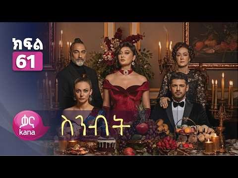 ስንብት ክፍል 61 | Senebet Episode 61