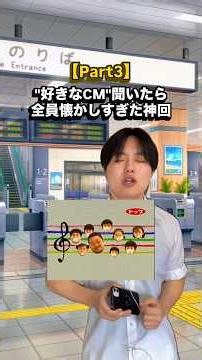 【Part3】みんなの好きなCMは??#cm #懐かしい #インタビュー #音楽 #曲紹介