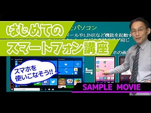 【はじめてのスマートフォン講座】 サンプルムービー