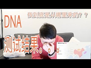 看完我的DNA检测报告，我开始怀疑人生。。。我到底是从哪里来的？？DNA test result