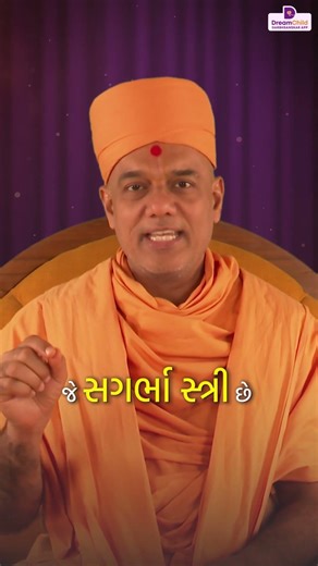 શું આપ બેબી પ્લાનિંગ કરી રહ્યા છો ? | Gyan Vatsal Swami | #dream #dreamchild #garbhsanskar