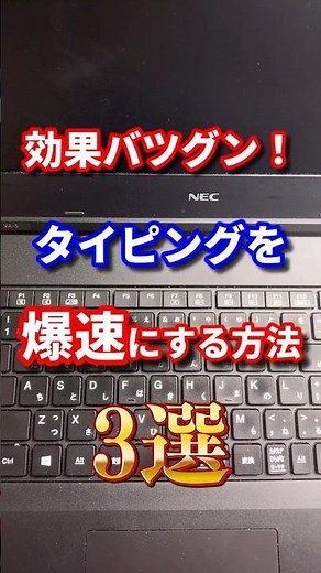 [タイピング]効果バツグン！タイピングを爆速にするためにやるべきこと3選！#shorts #パソコン #タイピング