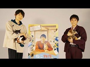 古川雄輝＆細田佳央太、猫ちゃんを抱っこ！“ほっこり”コメント動画到着 ドラマ「ねこ物件」