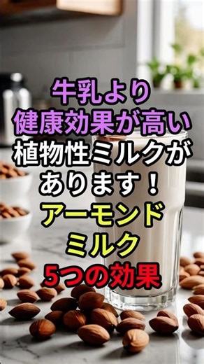 アーモンドミルクの効果5選 #アーモンドミルク