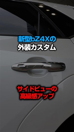 ドアノブかぶせるだけでこんなに変わる【新型bZ4X/bZ4X Touring/ソルテラ/トレイルシーカー】