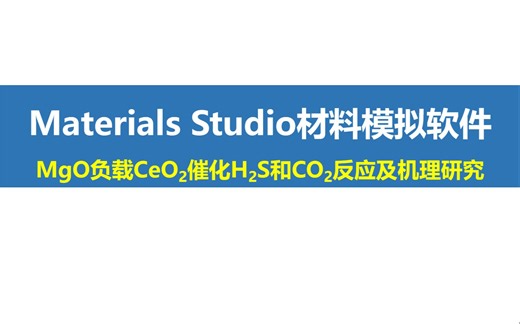 Materials Studio文献解读-MgO负载CeO2催化H2S和CO2反应及机理研究