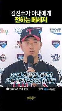 😌 A message to his wife from Kim Jin-soo, who earned his first win on his debut day in '21 (LG Tw...