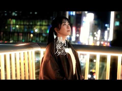 【MV】+Alpha「星月夜とノクターン」