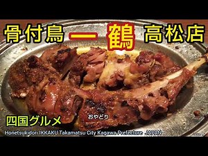 一鶴 高松店（いっかく）骨付鳥のおやどりと熱燗。香川県のご当地グルメ。おすすめの人気メニュー。高松駅から徒歩15分（四国旅行）Bone-in Chicken IKKAKU Takamatsu City