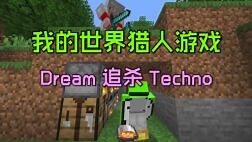 我的世界：当Dream追杀Techno，绿色刑天对战最强猪神，谁将获胜？
