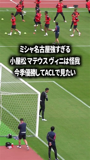ミシャ名古屋をACLで見たすぎる