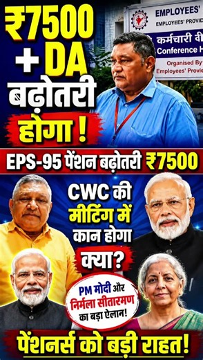 EPS-95 ₹7500 + DA पेंशन पर बड़ा अपडेट | PM मोदी और निर्मला सीतारमण का बड़ा फैसला? |CWC Meeting Today