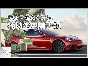 Here are the documents required for the Model 3 subsidy! [Ministry of the Environment EV Subsidy]