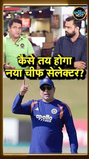 BCCI New Chief Selector के Selection के क्या होंगे Parameters? | Ajit Agarkar | VVS Laxman #Shorts