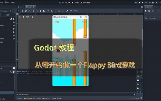 【Godot教程】零基础带你开发一个Flappy Bird 游戏