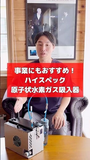 ハイスペック水素吸入器 #水素 #水素吸入 #水素ガス #ショート動画
