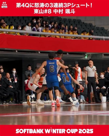 日本バスケットボール協会(JBA) on Instagram: "❄️SoftBank #ウインターカップ 2025 #熱冬カメラ Presented by Japanet 中部大第一を突き放す連続3Pシュート👌👌👌 ゲームハイ30得点！東山#8 中村 颯斗 📺男女準決勝はBS10で放送！ 📡バスケットLIVEで全試合生配信 【放送・配信情報】 📺放送 男女準決勝はBS10 女子決勝はBS朝日 男子決勝はテレビ朝日(地上波) 📡配信 バスケットLIVE / DAZNで全試合生配信 J SPORTS・J SPORTSオンデマンドは男子全試合 女子準々決勝・準々決勝・決勝 放送/配信 #高校バスケ最高到達点 #高校バスケ #Japanet #BS10"
