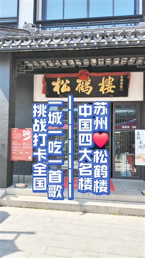 打卡苏州松鹤楼 品百年苏帮名菜