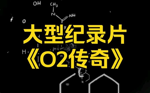 大型纪录片 《O2传奇》