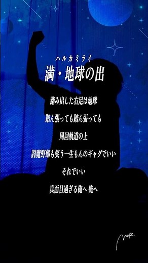 【すきなうた】満・地球の出／ハルカミライ【三十三曲目】#ハルカミライ #アカペラ #MaiR #shorts
