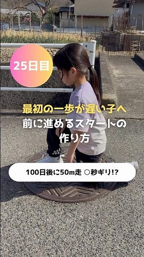 【100日チャレンジ 50m走】最初の一歩が遅い子へ前に進めるスタートの作り方 #ランニング女子