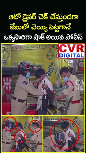 ఆటో డ్రైవర్ జేబులో చెయ్యి పెట్టగానే..😱😱 | Police | Auto Driver | CVR Digital