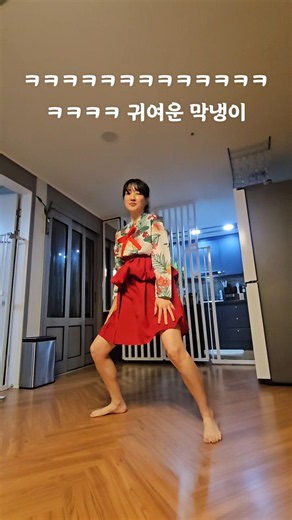 몸치탈출? 귀여운 막냉이 #섹시춤 #웃긴 #춤