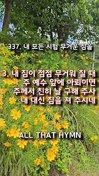 찬송가 337장 내 모든 시험 무거운 짐을 #Hymn #찬송가